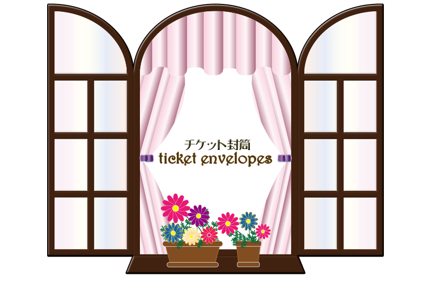 チケット封筒