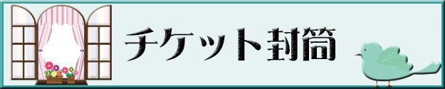 チケット封筒